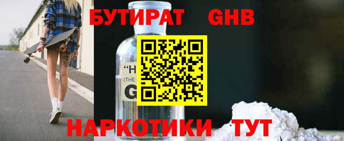 БУТИРАТ жидкий экстази Черняховск