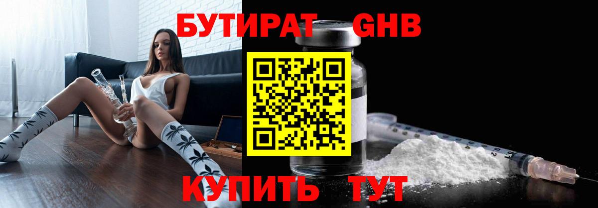 БУТИРАТ  БУТИРАТ оксибутират  Вход с VPN  Черняховск 