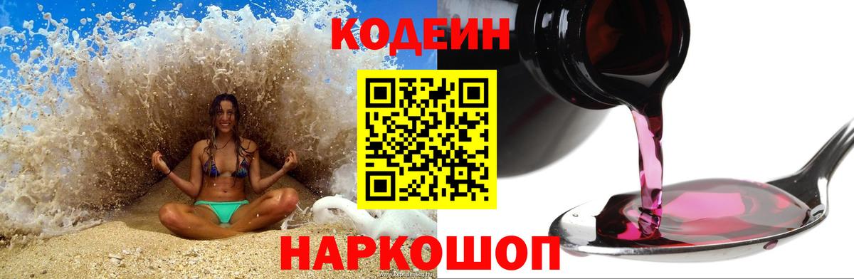 Кодеиновый сироп Lean напиток Lean (лин)  Кодеин Purple Drank  Вход с VPN  Черняховск 